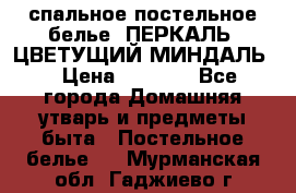 2-спальное постельное белье, ПЕРКАЛЬ “ЦВЕТУЩИЙ МИНДАЛЬ“ › Цена ­ 2 340 - Все города Домашняя утварь и предметы быта » Постельное белье   . Мурманская обл.,Гаджиево г.